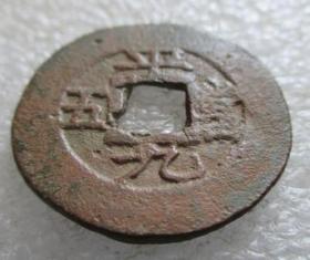 常平通宝--平九當五【免邮费看店内说明】3.27