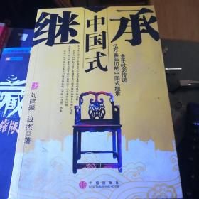 中國(guó)式繼承（北2柜7）