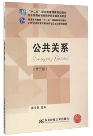 公共关系（第五版）/21世纪高职高专财经类专业核心课程教材