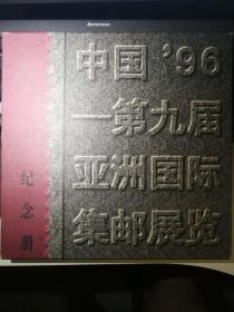 中国‘96：第九届亚洲国际集邮展览纪念册（函套，精装）