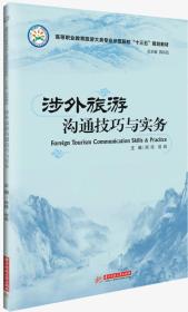 涉外旅游沟通技巧与实务