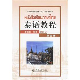 国家外语非通用语种本科人才培养基地教材：泰语教程（第4册）