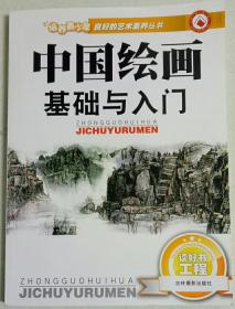 中国绘画基础与入门