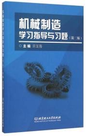 机械制造学习指导与习题（第二版）