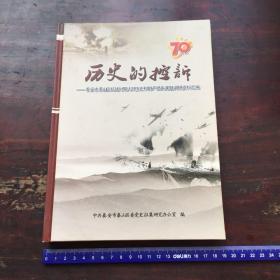 历史的控诉-泰安市泰山区抗战时期人口伤亡和财产损失课题调研资料汇编