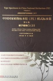中国国家植物标本馆（PE）模式标本集·第6卷：被子植物门（3）