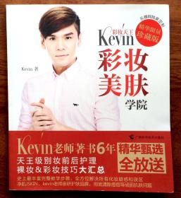 彩妆天王Kevin彩妆美肤学院（精华限量珍藏版）