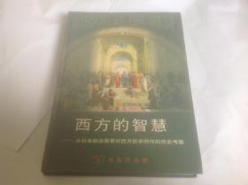 西方的智慧:从社会政治背景对西方哲学所作的历史考察