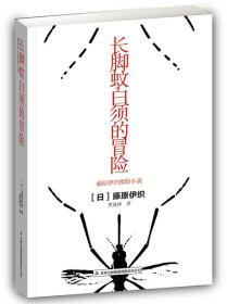 长脚蚊白须的冒险
