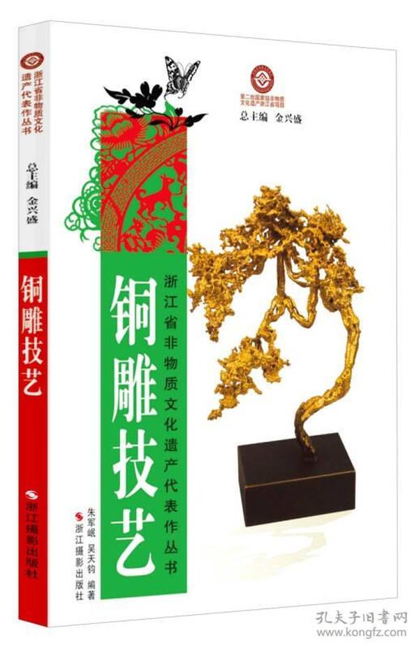 浙江省非物质文化遗产代表作丛书：铜雕技艺