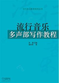 流行音乐多声部写作教程