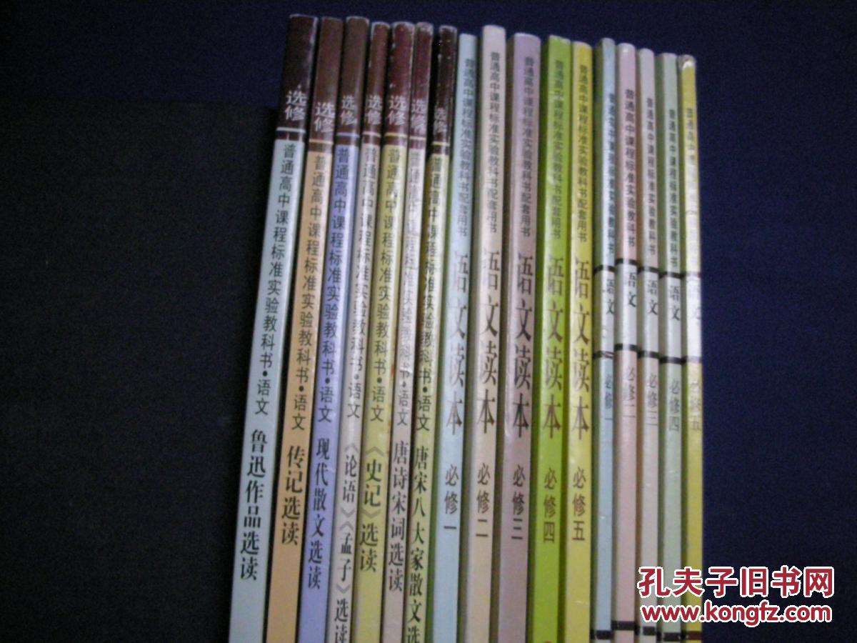 普通高中课程标准实验教科书  语文   必修四