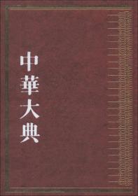 中华大典·林业典：森林培育与管理分典