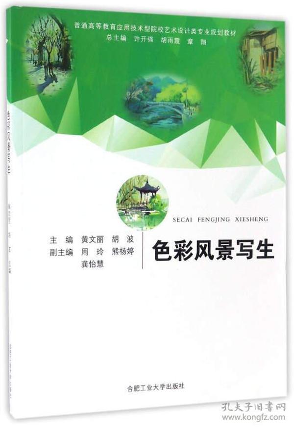 色彩风景写生/普通高等教育应用技术型院校艺术设计类专业规划教材