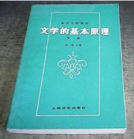 文学的基本原理(下册)