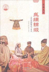 丝绸锦缎：古代纺织精品与布艺9787514330472