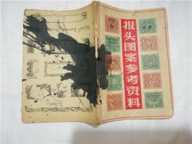 报头图案参考资料.32开 六十年代老版  1