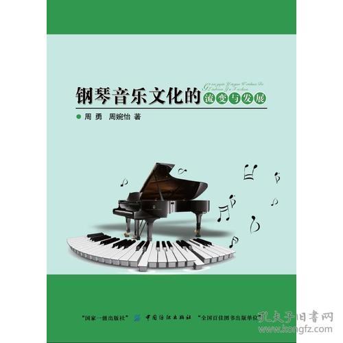 钢琴音乐文化的流变与发展