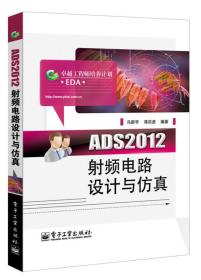 ADS2012射频电路设计与仿真