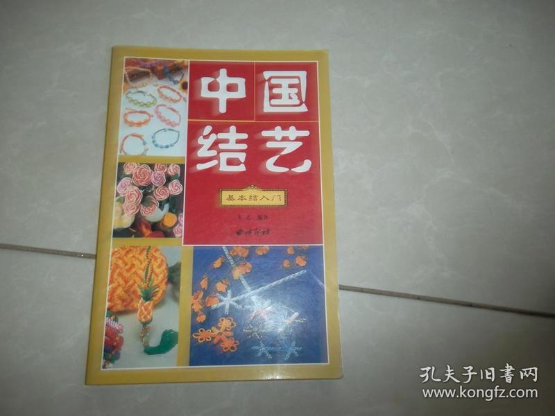 《中国结艺 基本结入门》