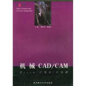 机械CAD/CAM 魏生民、朱喜林 武汉理工大学出版社 9787562917472