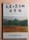 太原工业学校同学录：1954-1988