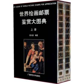 世界绘画邮票鉴赏大图典 上下册