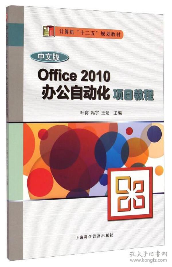 Office 2010办公自动化项目教程（中文版）/计算机“十二五”规划教材