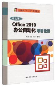 Office2010 办公自动化项目教程