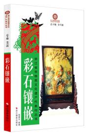 浙江省非物质文化遗产代表作丛书：彩石镶嵌