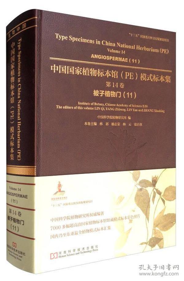 中国国家植物标本馆模式标本集.第14卷