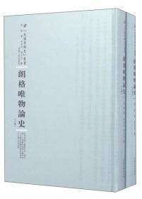 河南人民出版社 民国专题史丛书 朗格唯物论史(全2卷)