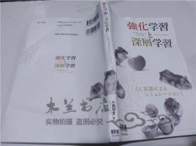 原版日本日文課本 強化學習と深層學習-C語言によるシミユレ―シヨン― 小高知宏  株式會社オ―ム社 2018年4月 大32開平裝