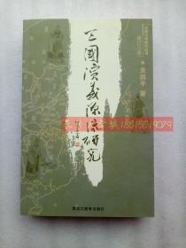 三国演义源流研究（修订三版），关四平，巴蜀书社，2009【库存书未翻阅近全新】