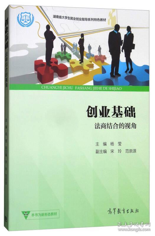 创业基础：法商结合的视角/湖南省大学生就业创业指导系列特色教材