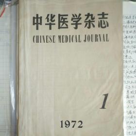 中华医学杂志1972年第一期 试刊