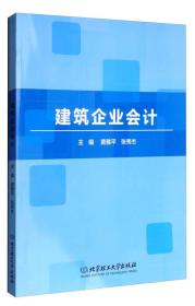 正版二手 建筑企业会计