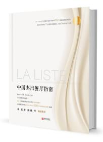 LA LISTE 中国杰出餐厅指南