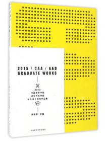 2015中国美术学院设计艺术学院毕业设计优秀作品集