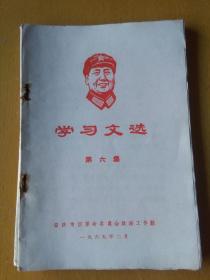 学习文选6——安庆专区