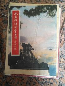 16-3018、毛主席诗词三十七首草书字帖、荣宝斋编辑出版1971年10月1版1印，规格16开7品。