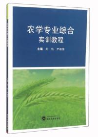 二手农学专业综合实训教程 刘铭尹福强 武汉大学出版社 978730717