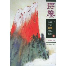 品鉴：近现代字画真赝鉴识特辑2