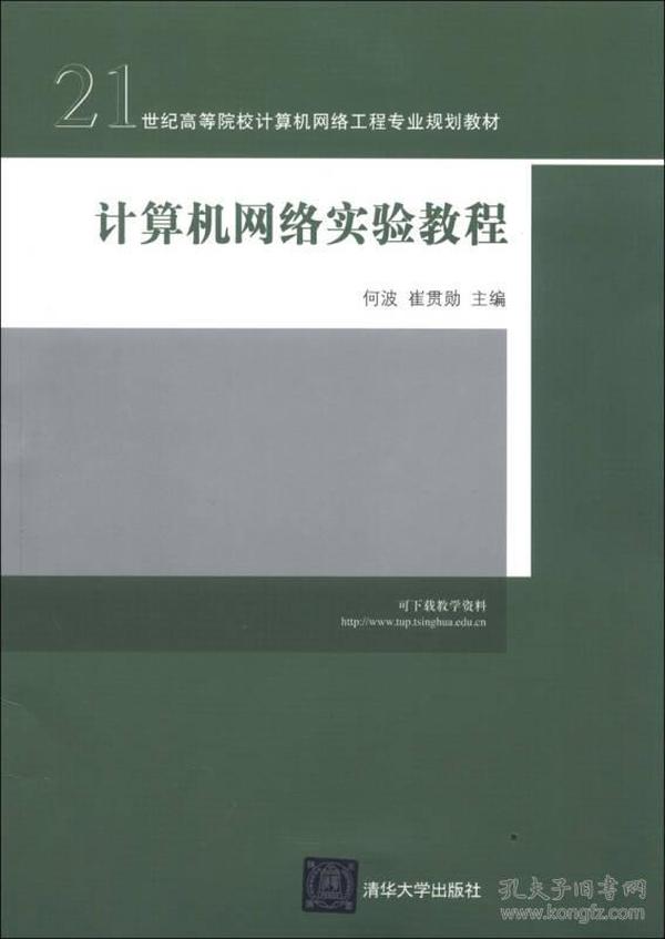 21世纪高等院校计算机网络工程专业规划教材：计算机网络实验教程