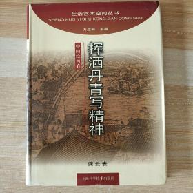 挥洒丹青写精神，