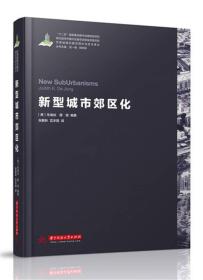 世界城镇化理论与技术译丛--新型城市郊区化