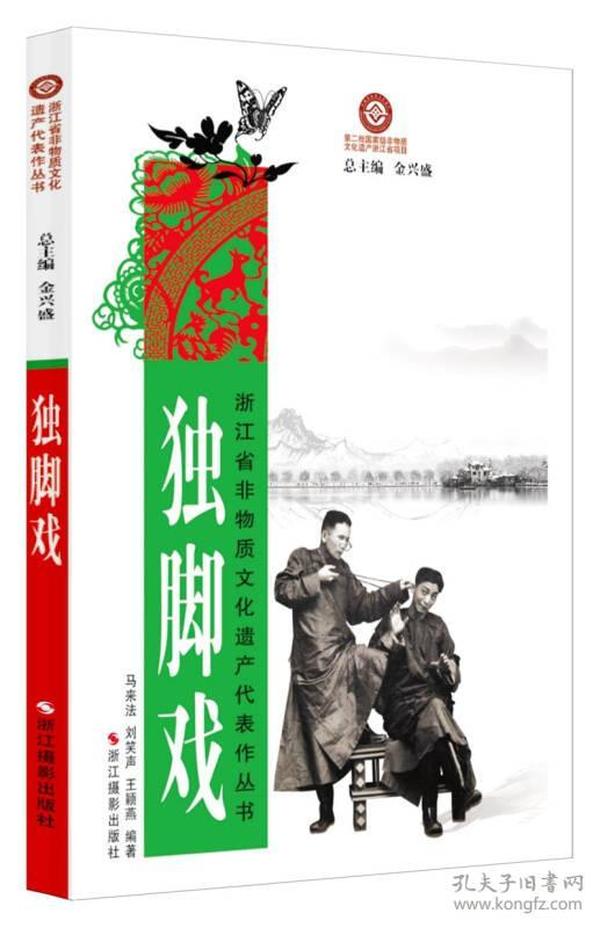 浙江省非物质文化遗产代表作丛书：独脚戏