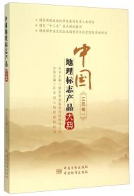 中国地理标志产品大典