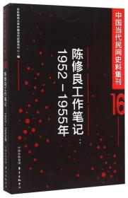 陈修 良工作笔记--1952-1955年/中国当代民间史料集刊