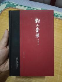 近体诗集《对山堂集》   作者 : 张思京 签名本